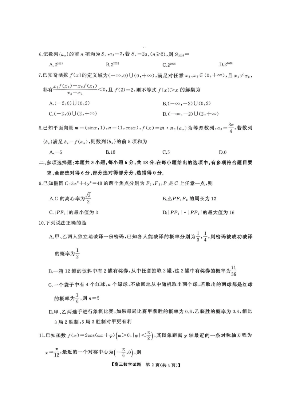 高三数学 模拟题   湖南天壹名校联盟2025年下学期高三9月联考+数学(1).pdf