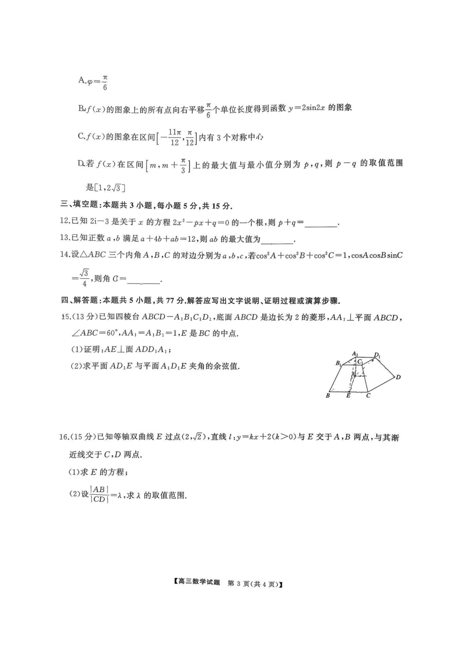 高三数学 模拟题   湖南天壹名校联盟2025年下学期高三9月联考+数学(1).pdf