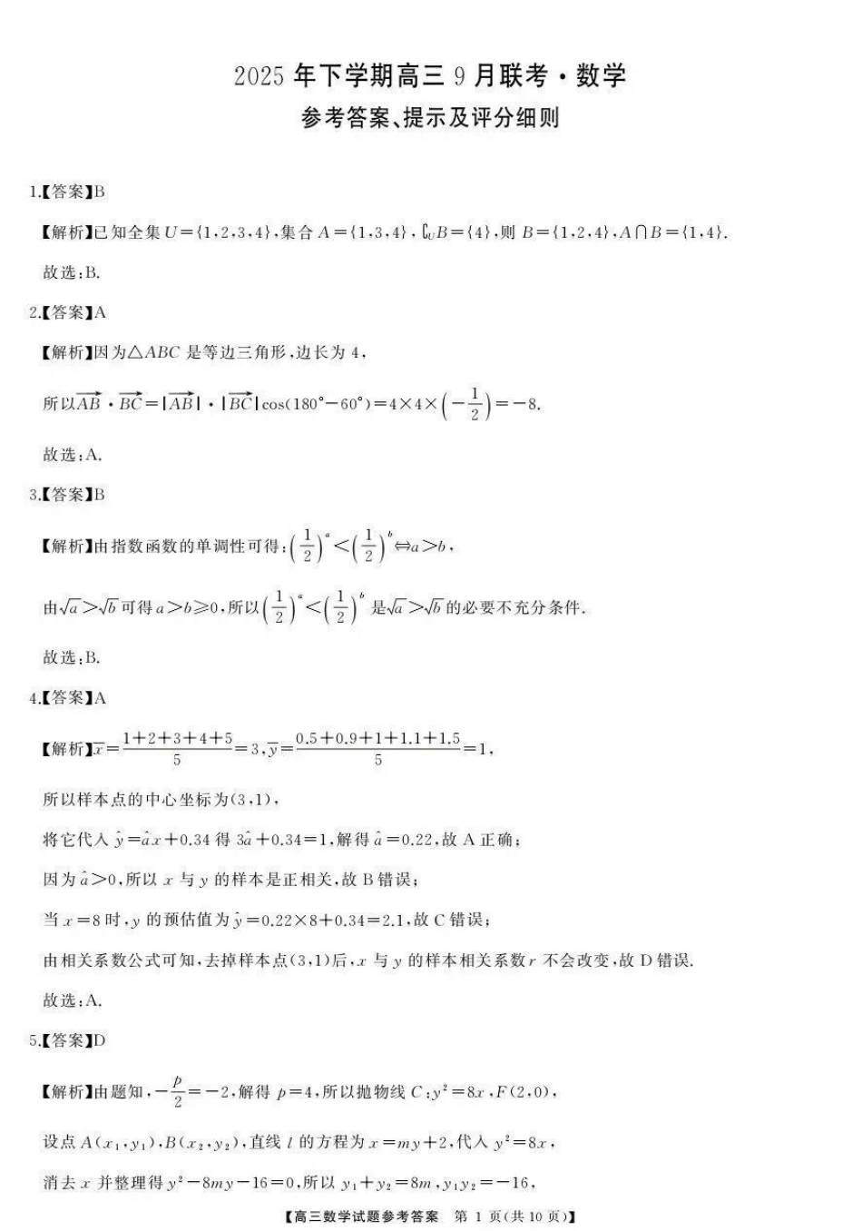 高三数学 模拟题   湖南天壹名校联盟2025年下学期高三9月联考+数学答案(1).pdf