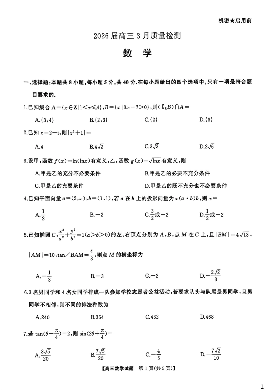 高三数学 模拟题   湖南天壹名校联盟2026届高三3月联考数学试卷(1).pdf