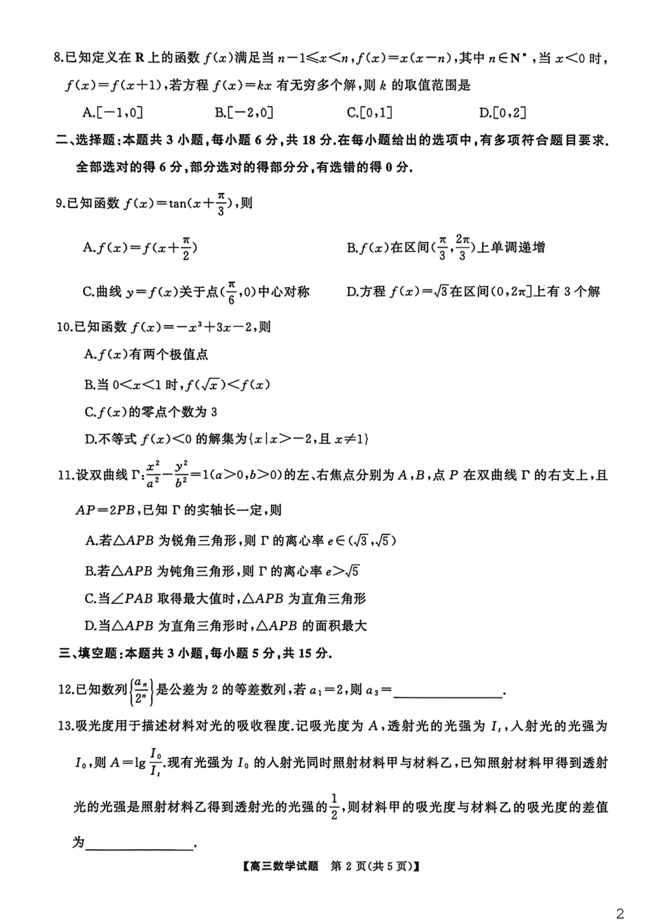 高三数学 模拟题   湖南天壹名校联盟2026届高三3月联考数学试卷(1).pdf