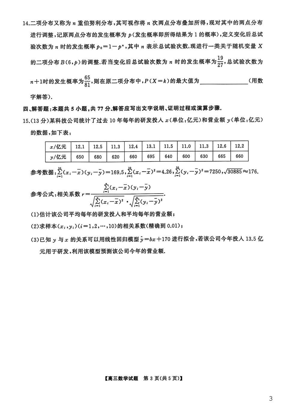 高三数学 模拟题   湖南天壹名校联盟2026届高三3月联考数学试卷(1).pdf