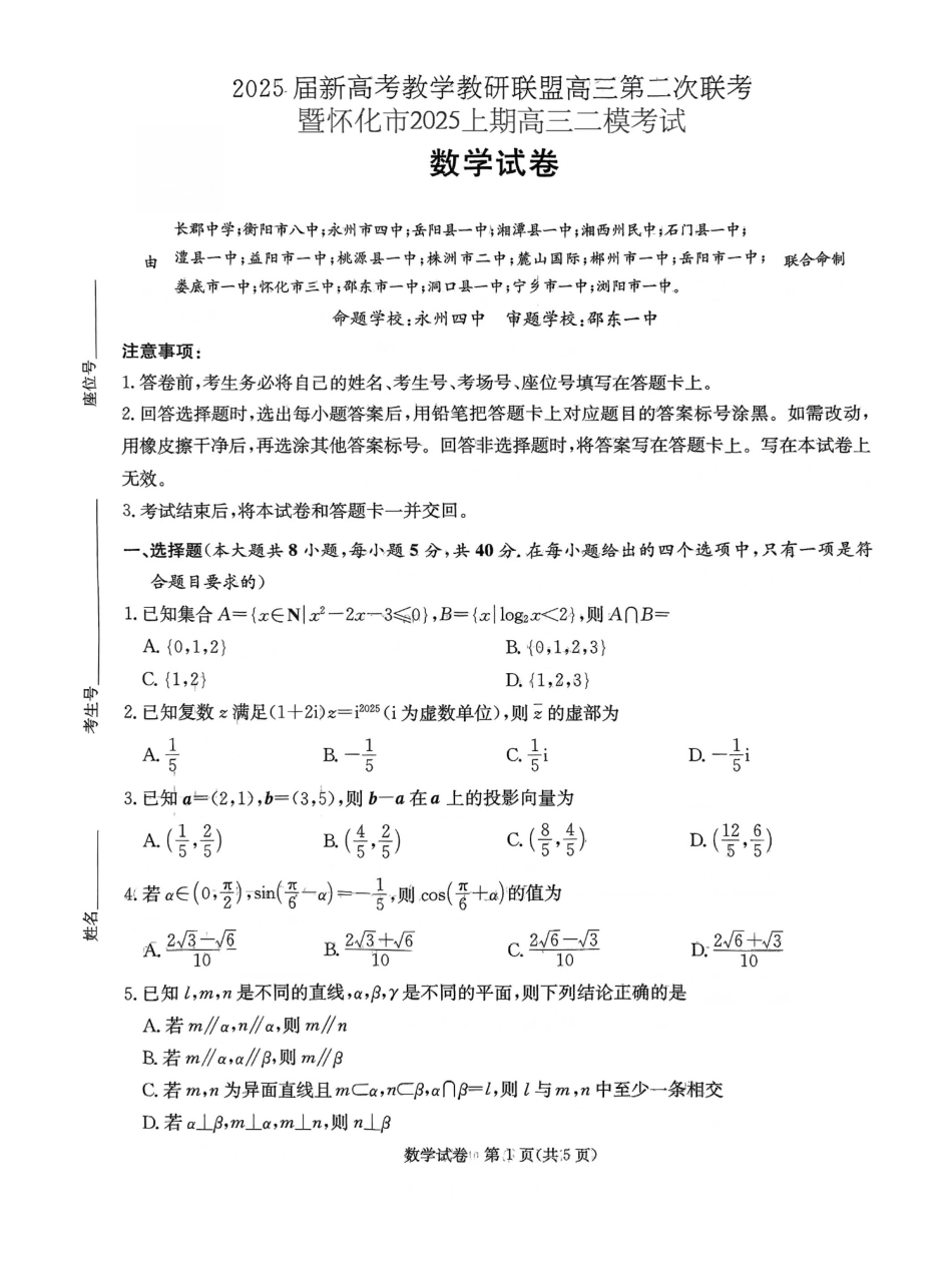 高三数学 模拟题   湖南新高考教学教研联盟暨长郡二十校联盟2025届高三年级第二次联考数学(1).pdf