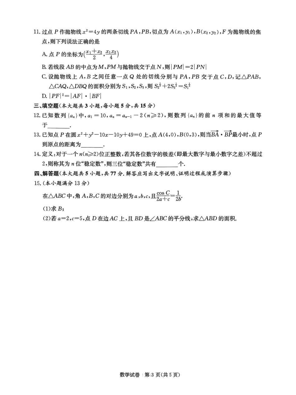 高三数学 模拟题   湖南新高考教学教研联盟暨长郡二十校联盟2025届高三年级第二次联考数学(1).pdf