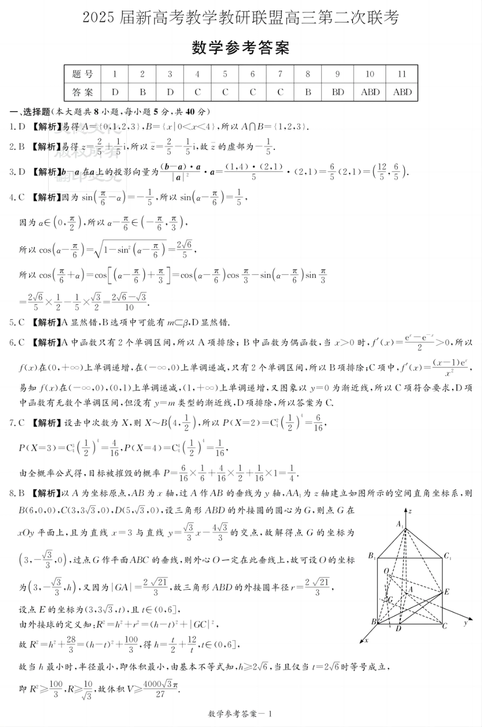 高三数学 模拟题   湖南新高考教学教研联盟暨长郡二十校联盟2025届高三年级第二次联考数学答案(1).pdf