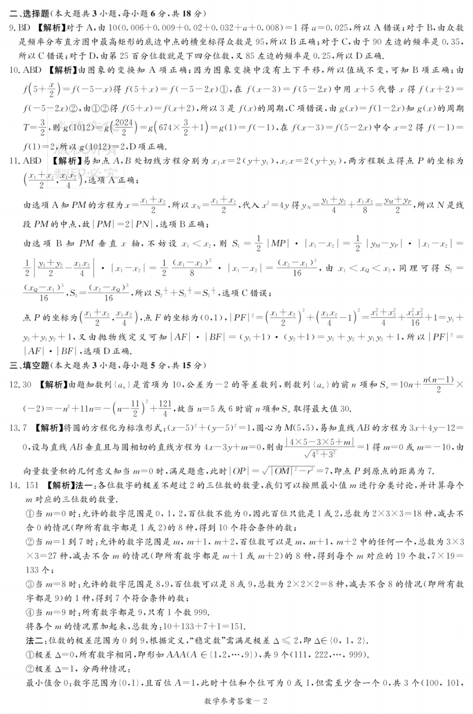 高三数学 模拟题   湖南新高考教学教研联盟暨长郡二十校联盟2025届高三年级第二次联考数学答案(1).pdf