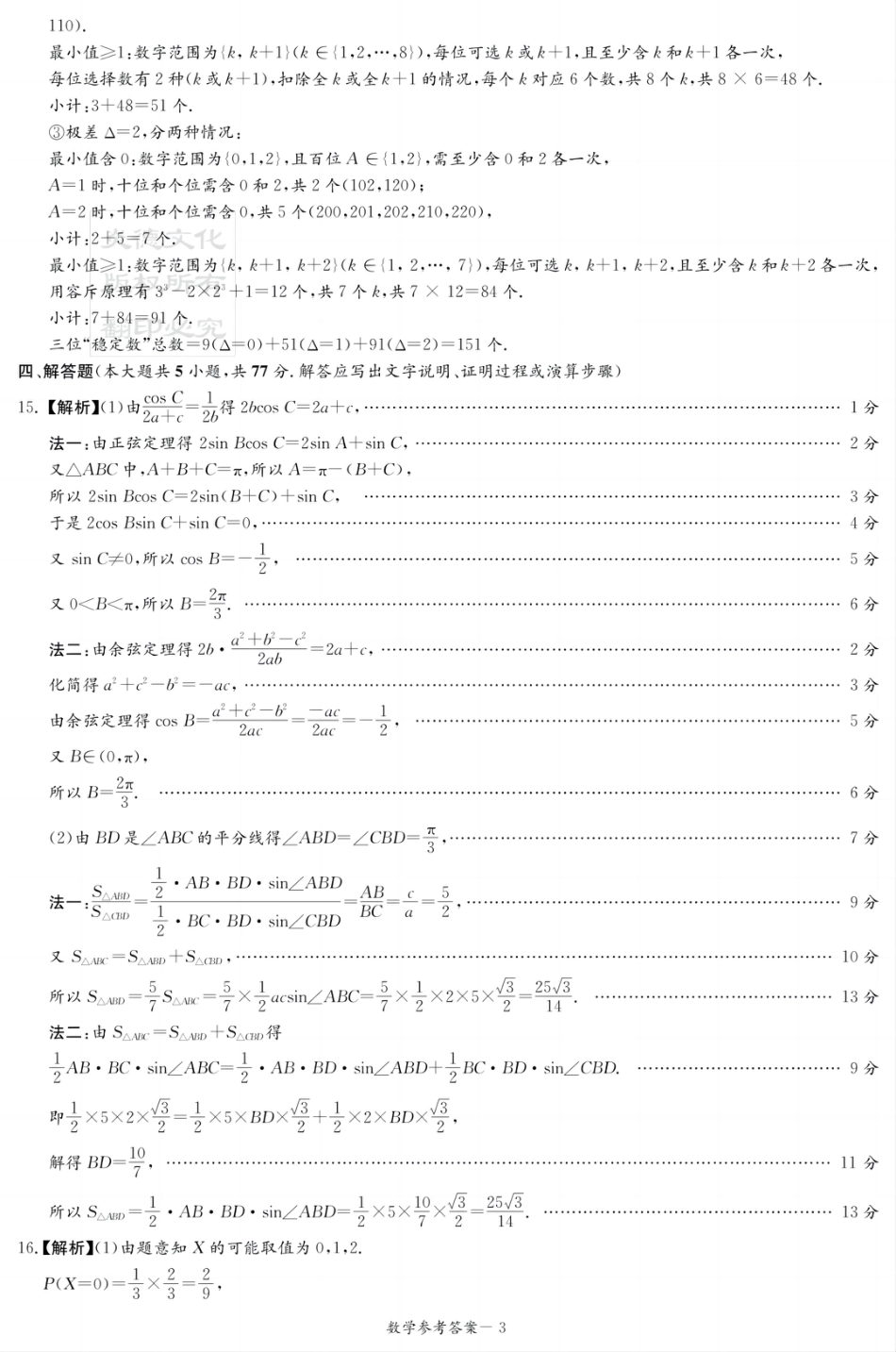 高三数学 模拟题   湖南新高考教学教研联盟暨长郡二十校联盟2025届高三年级第二次联考数学答案(1).pdf