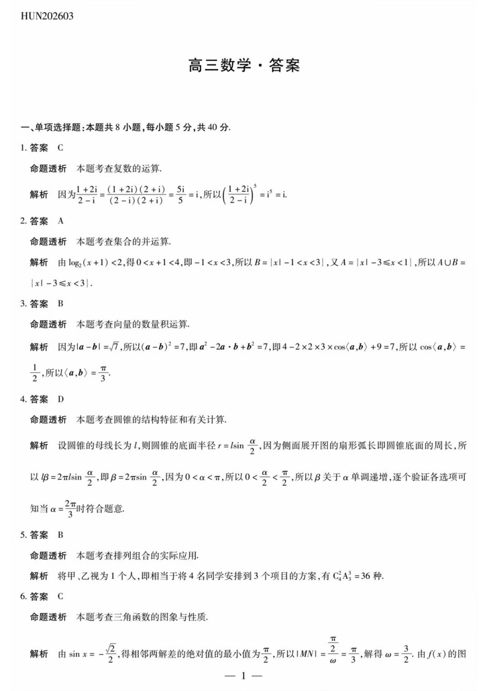 高三数学 模拟题   湖南雅礼中学2026届高三模拟预测数学答案(1).pdf
