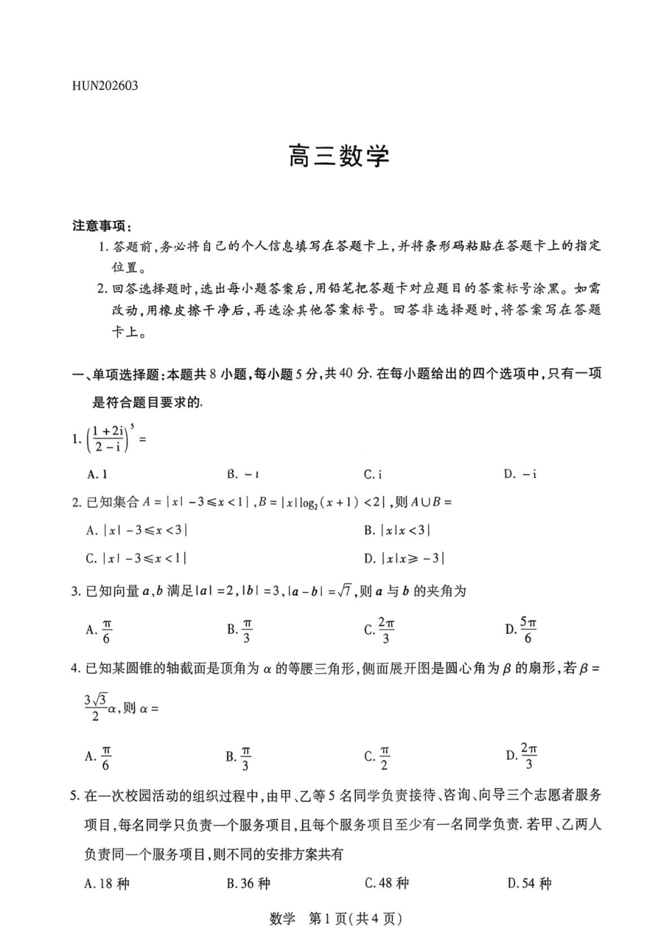 高三数学 模拟题   湖南雅礼中学2026届高三模拟预测数学试题(1).pdf
