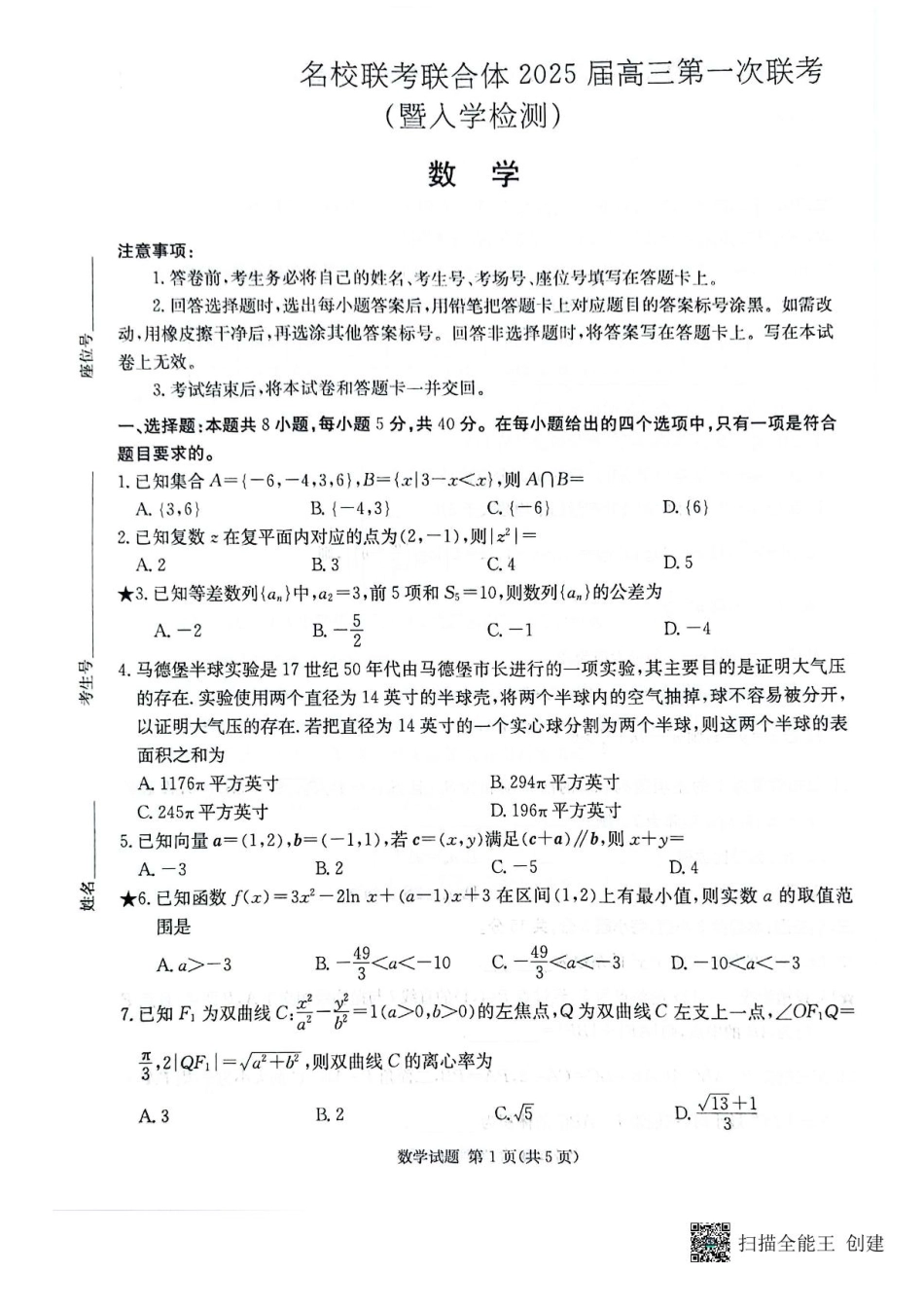 高三数学 模拟题   湖南炎德·英才·名校联考联合体2025届高三第一次联考(暨入学检测) 数学试题(1).pdf