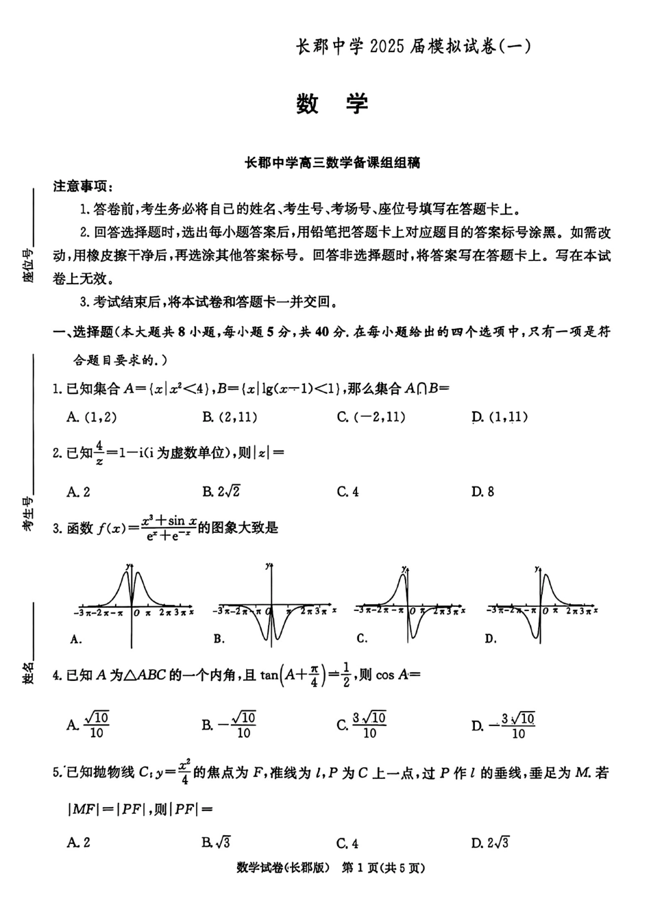 高三数学 模拟题   湖南炎德·英才大联考长郡中学2025届模拟试卷（一）数学+答案(1).pdf