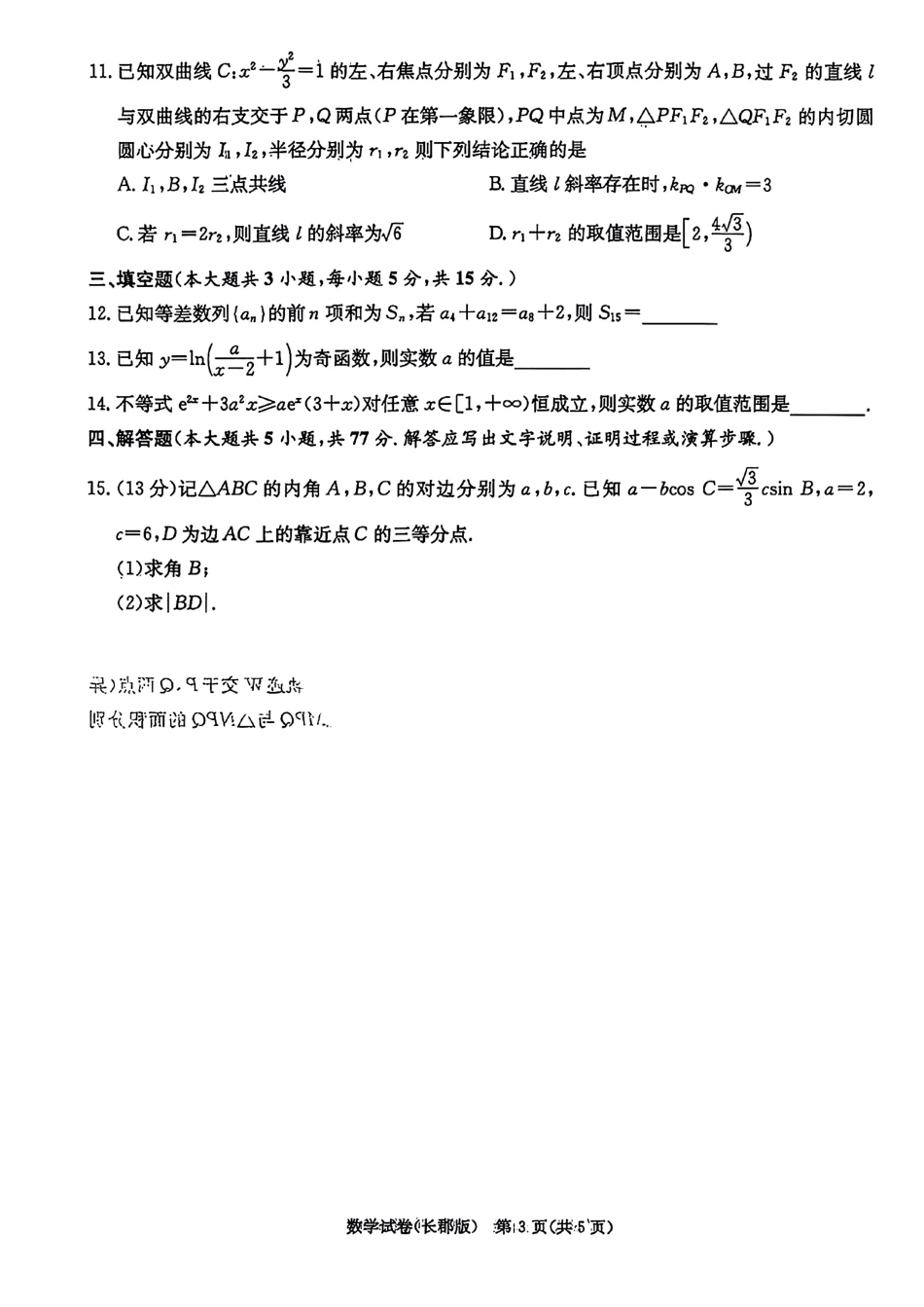 高三数学 模拟题   湖南炎德·英才大联考长郡中学2025届模拟试卷（一）数学+答案(1).pdf