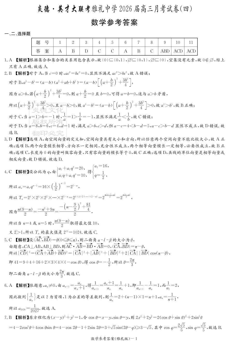 高三数学 模拟题   湖南英才大联考雅礼中学2026届高三月考试卷（四）数学答案(1).pdf