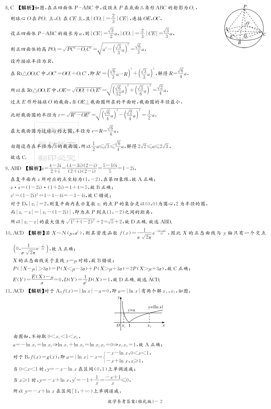 高三数学 模拟题   湖南英才大联考雅礼中学2026届高三月考试卷（四）数学答案(1).pdf