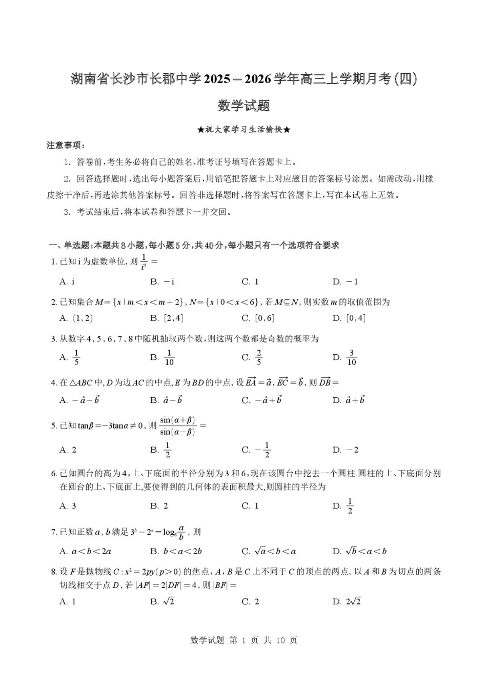 高三数学 模拟题   湖南长郡中学2026届高三上学期12月月考数学试卷+答案(1).pdf