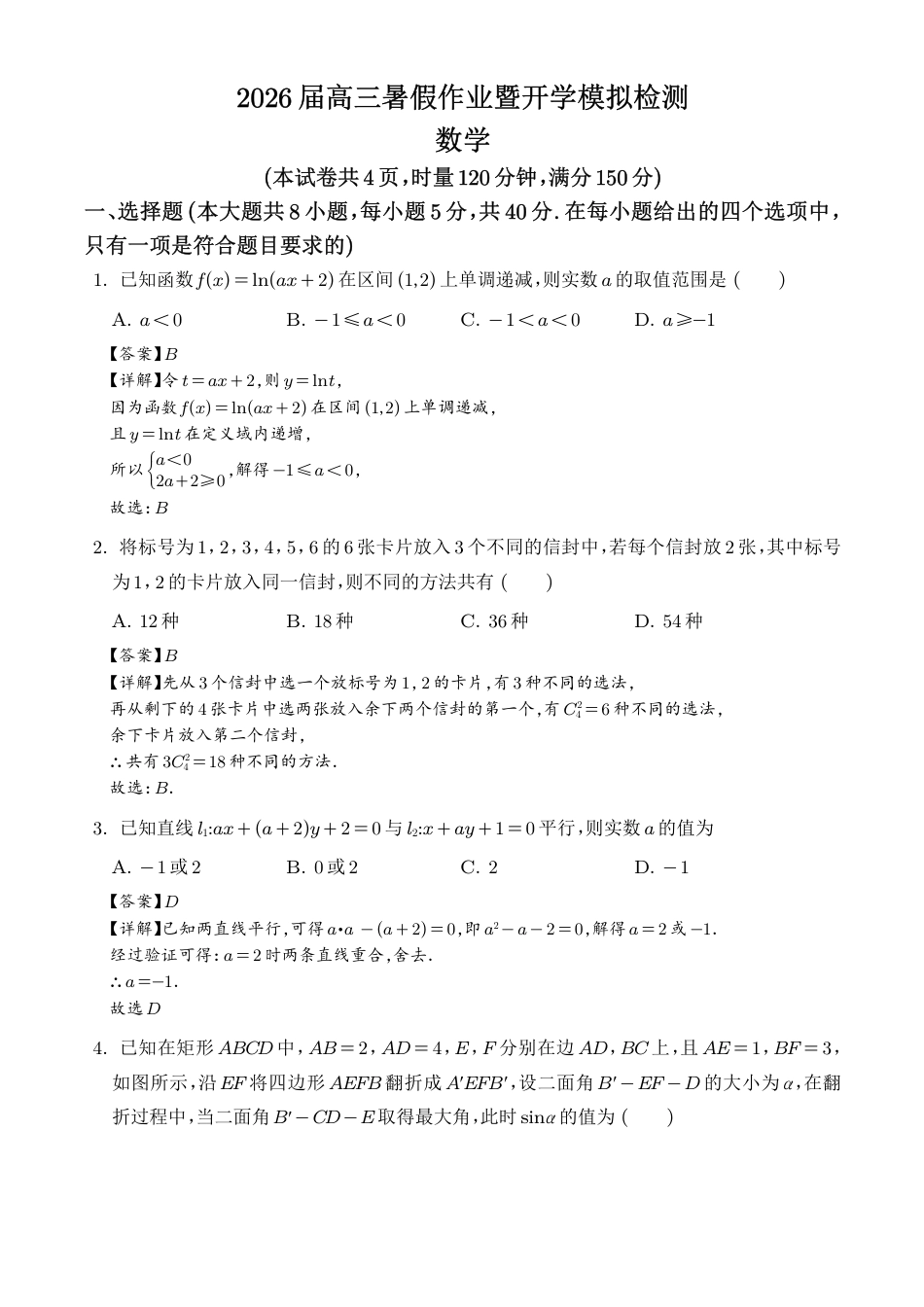 高三数学 模拟题   湖南长郡中学2026届高三暑假作业暨开学模拟检测数学试题（解析版）(1).pdf