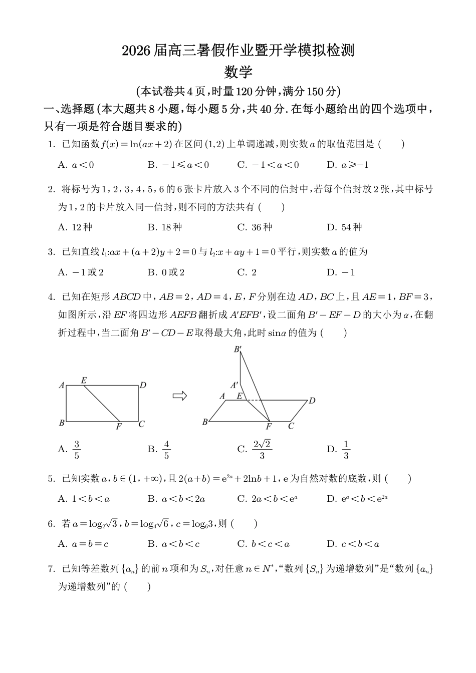 高三数学 模拟题   湖南长郡中学2026届高三暑假作业暨开学模拟检测数学试题（学生版）(1).pdf