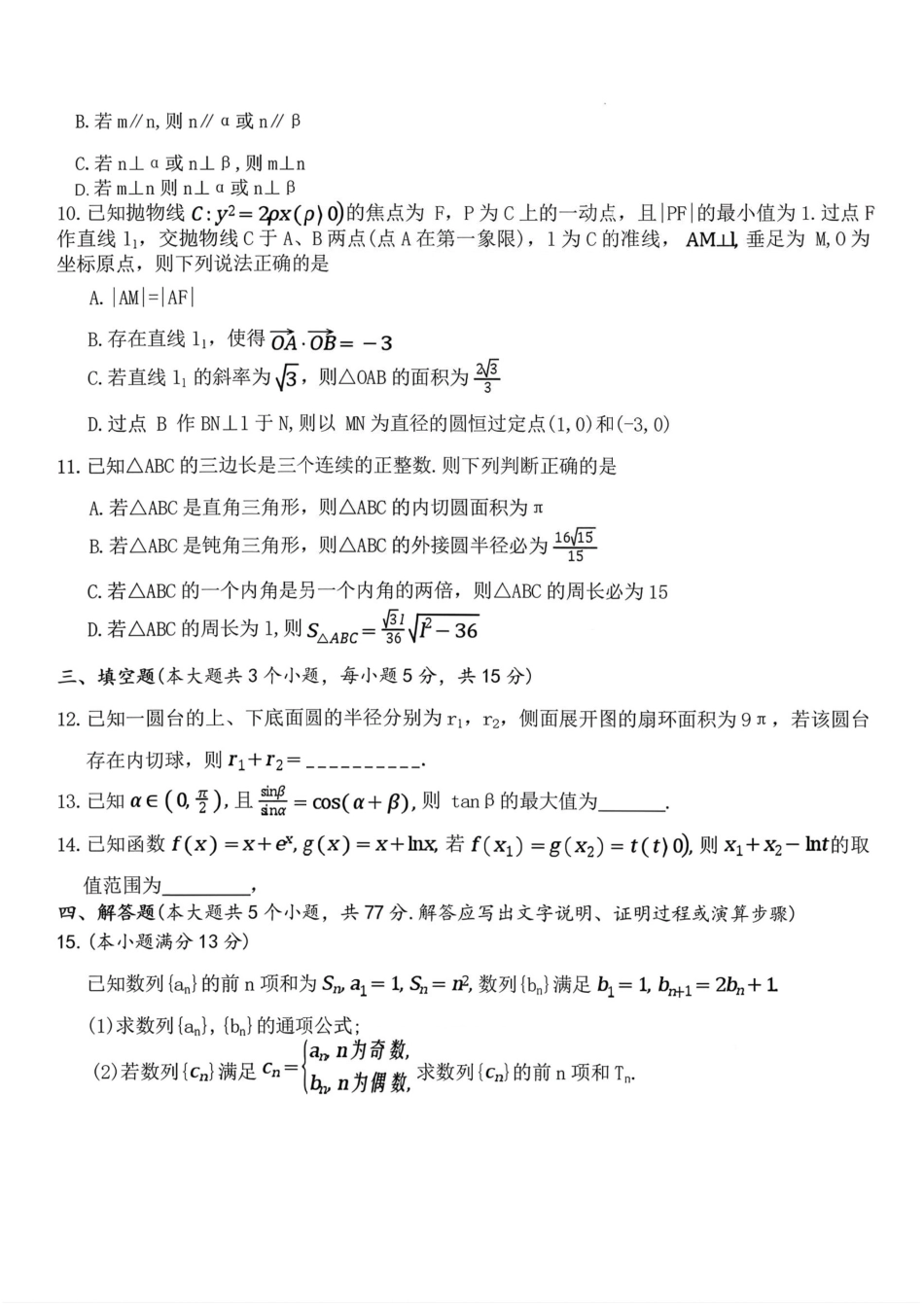 高三数学 模拟题   湖南长沙市第一中学2025-2026学年高三下学期3月阶段检测数学试题(1).pdf