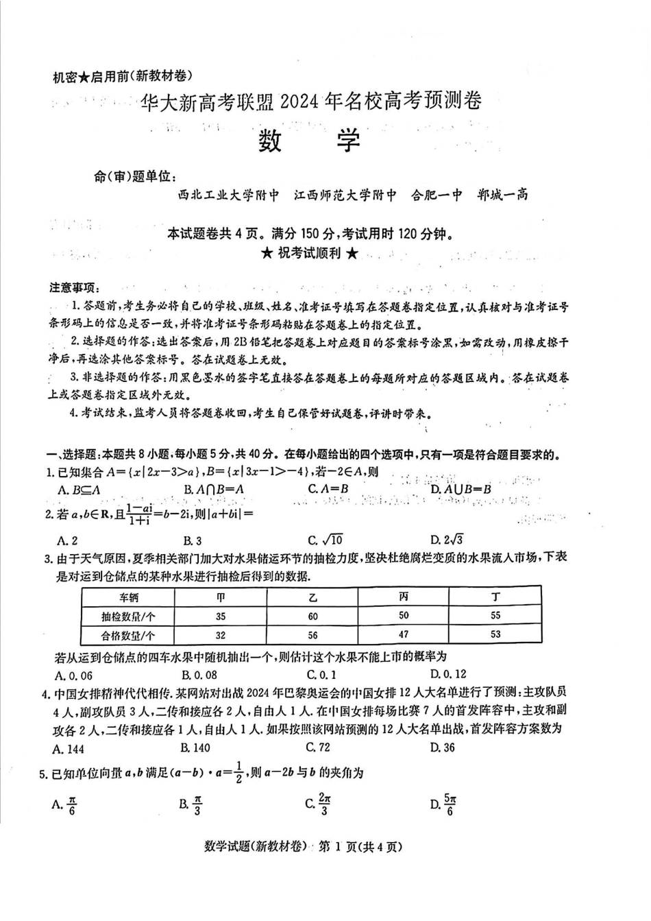 高三数学 模拟题   华大新高考联盟2024年5月名校高考预测卷数学试题(1).pdf