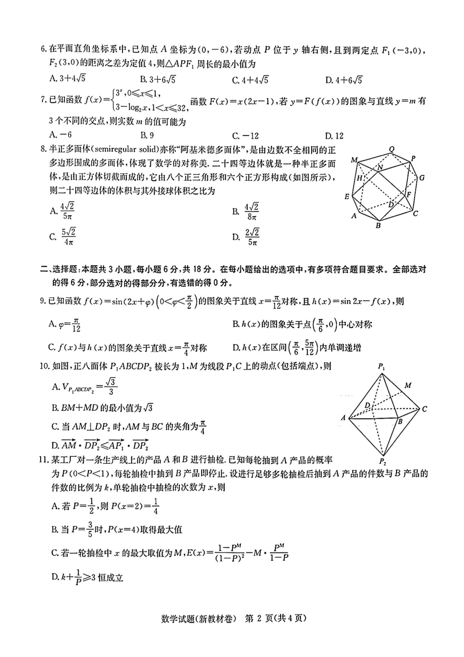 高三数学 模拟题   华大新高考联盟2024年5月名校高考预测卷数学试题(1).pdf