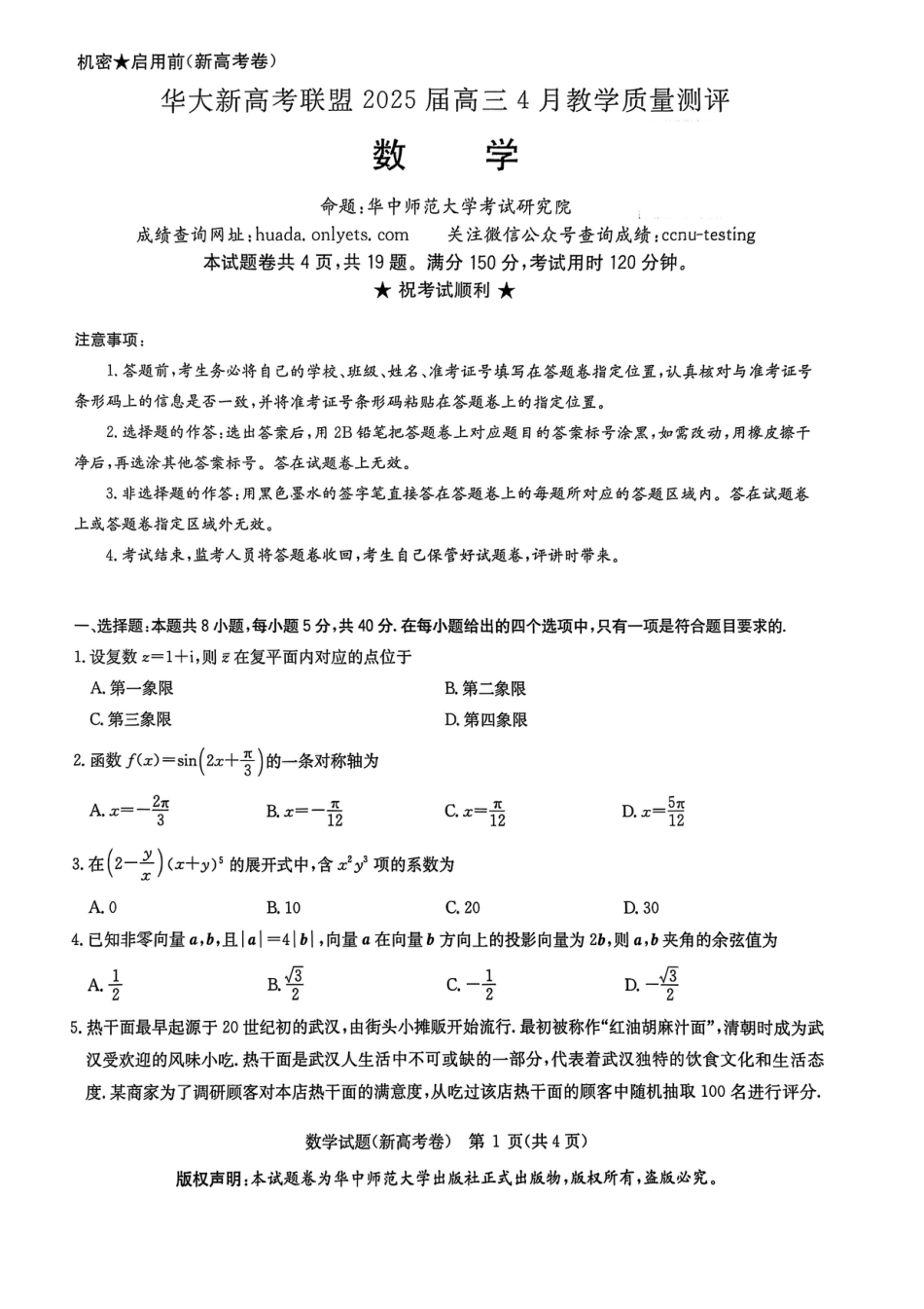 高三数学 模拟题   华大新高考联盟2025届高三4月教学质量测评数学(1).pdf
