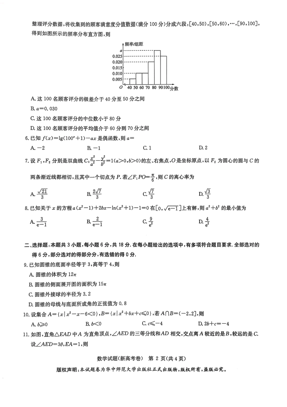 高三数学 模拟题   华大新高考联盟2025届高三4月教学质量测评数学(1).pdf