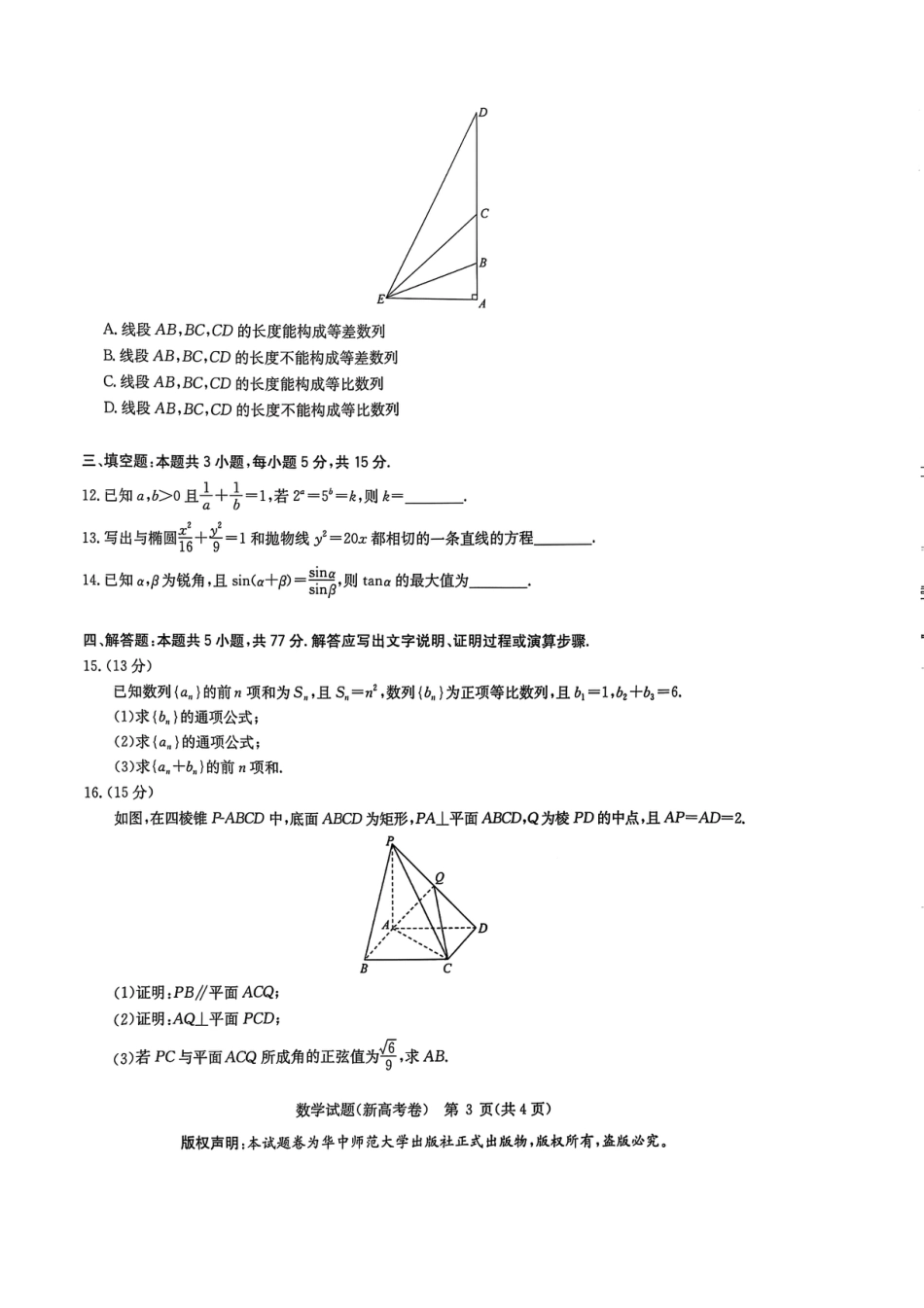 高三数学 模拟题   华大新高考联盟2025届高三4月教学质量测评数学(1).pdf
