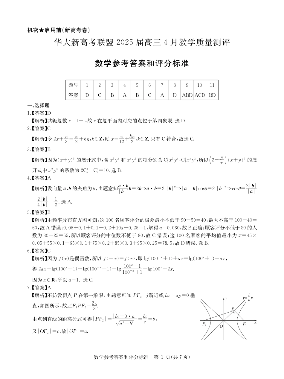 高三数学 模拟题   华大新高考联盟2025届高三4月教学质量测评数学答案(1).pdf