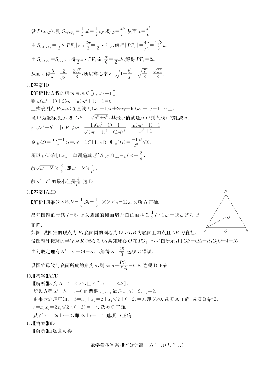 高三数学 模拟题   华大新高考联盟2025届高三4月教学质量测评数学答案(1).pdf