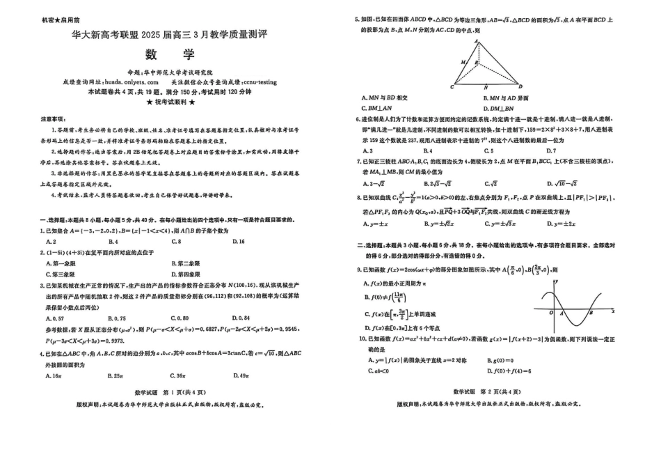 高三数学 模拟题   华大新高考联盟2025届高三下学期3月教学质量测评数学(1).pdf