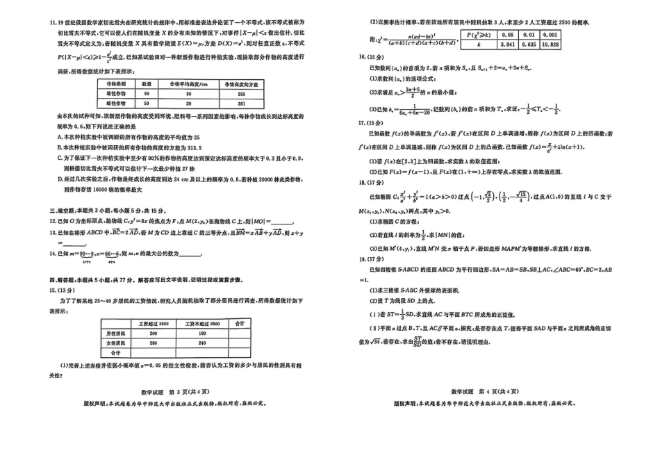 高三数学 模拟题   华大新高考联盟2025届高三下学期3月教学质量测评数学(1).pdf
