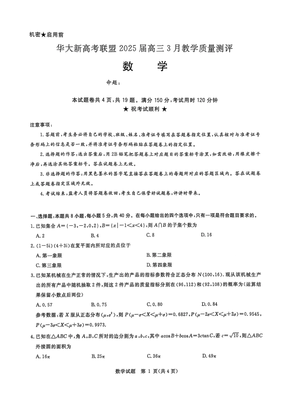 高三数学 模拟题   华大新高考联盟2025届高三下学期3月教学质量测评数学(2).pdf