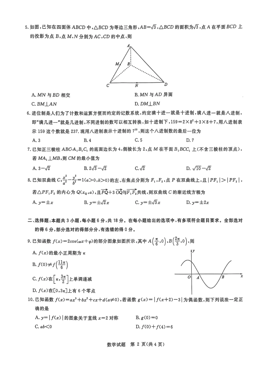 高三数学 模拟题   华大新高考联盟2025届高三下学期3月教学质量测评数学(2).pdf