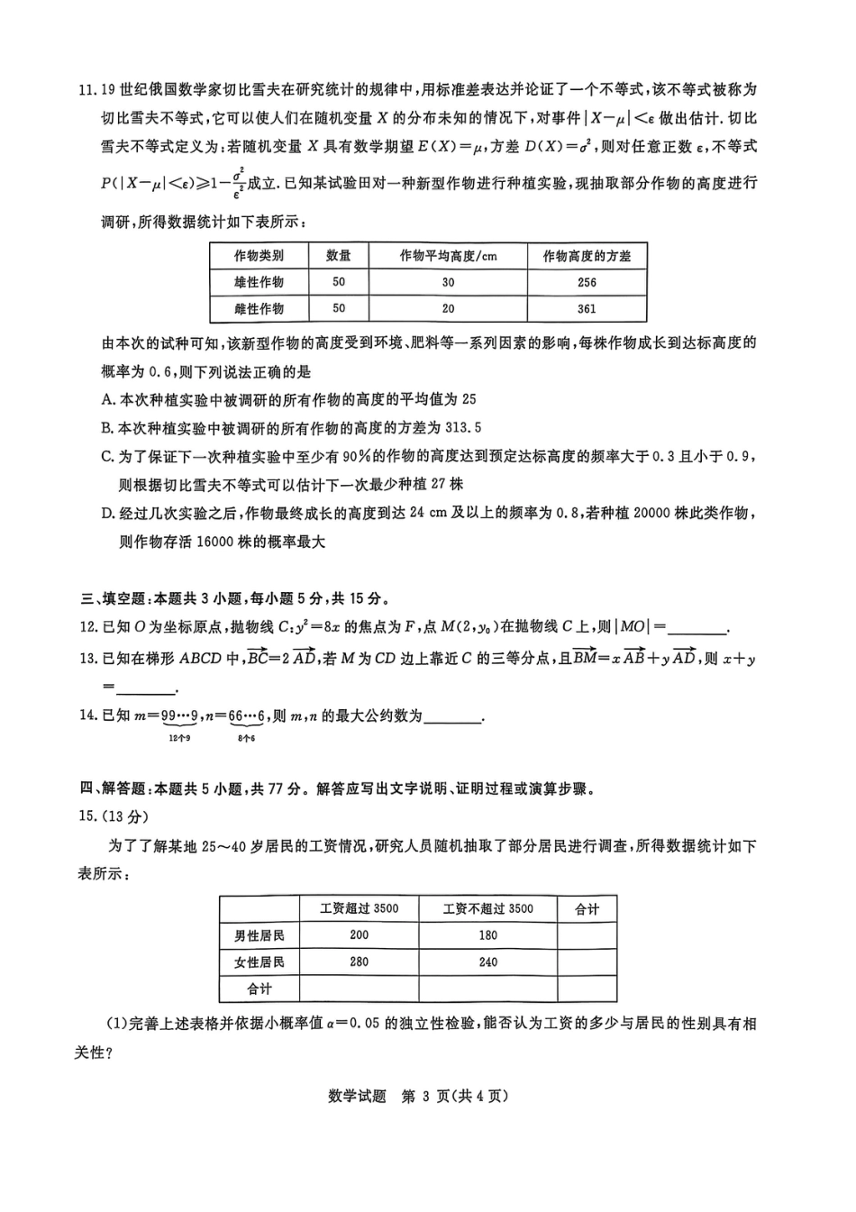 高三数学 模拟题   华大新高考联盟2025届高三下学期3月教学质量测评数学(2).pdf
