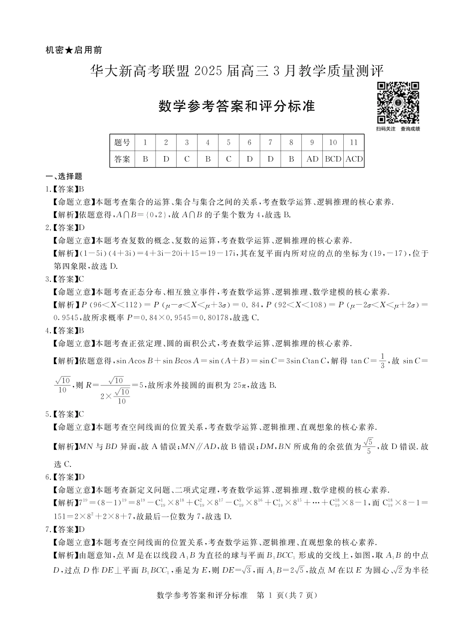 高三数学 模拟题   华大新高考联盟2025届高三下学期3月教学质量测评数学答案(1).pdf