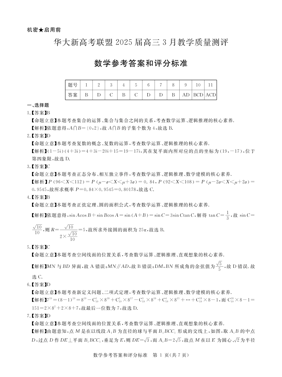 高三数学 模拟题   华大新高考联盟2025届高三下学期3月教学质量测评数学答案(2).pdf