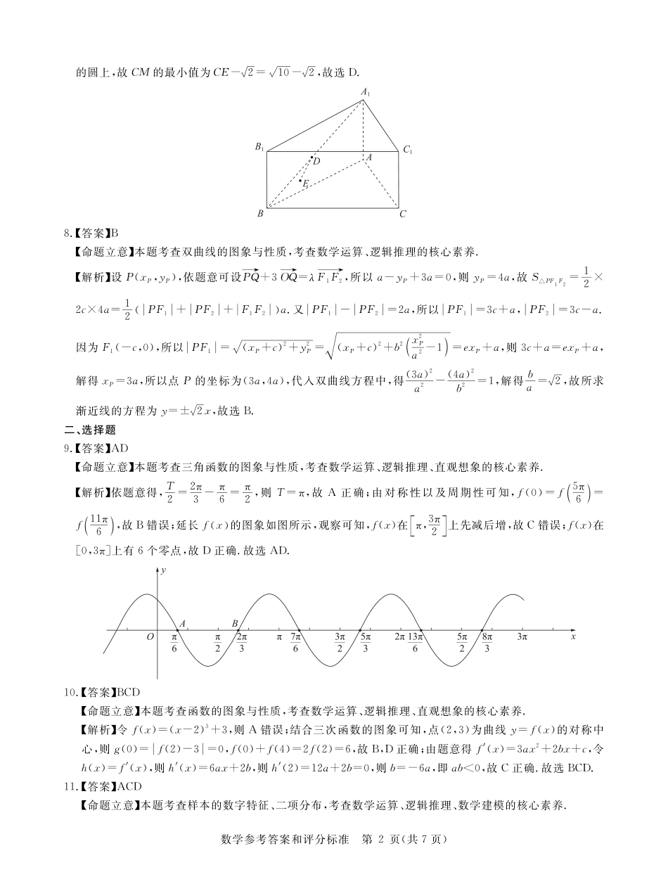 高三数学 模拟题   华大新高考联盟2025届高三下学期3月教学质量测评数学答案(2).pdf