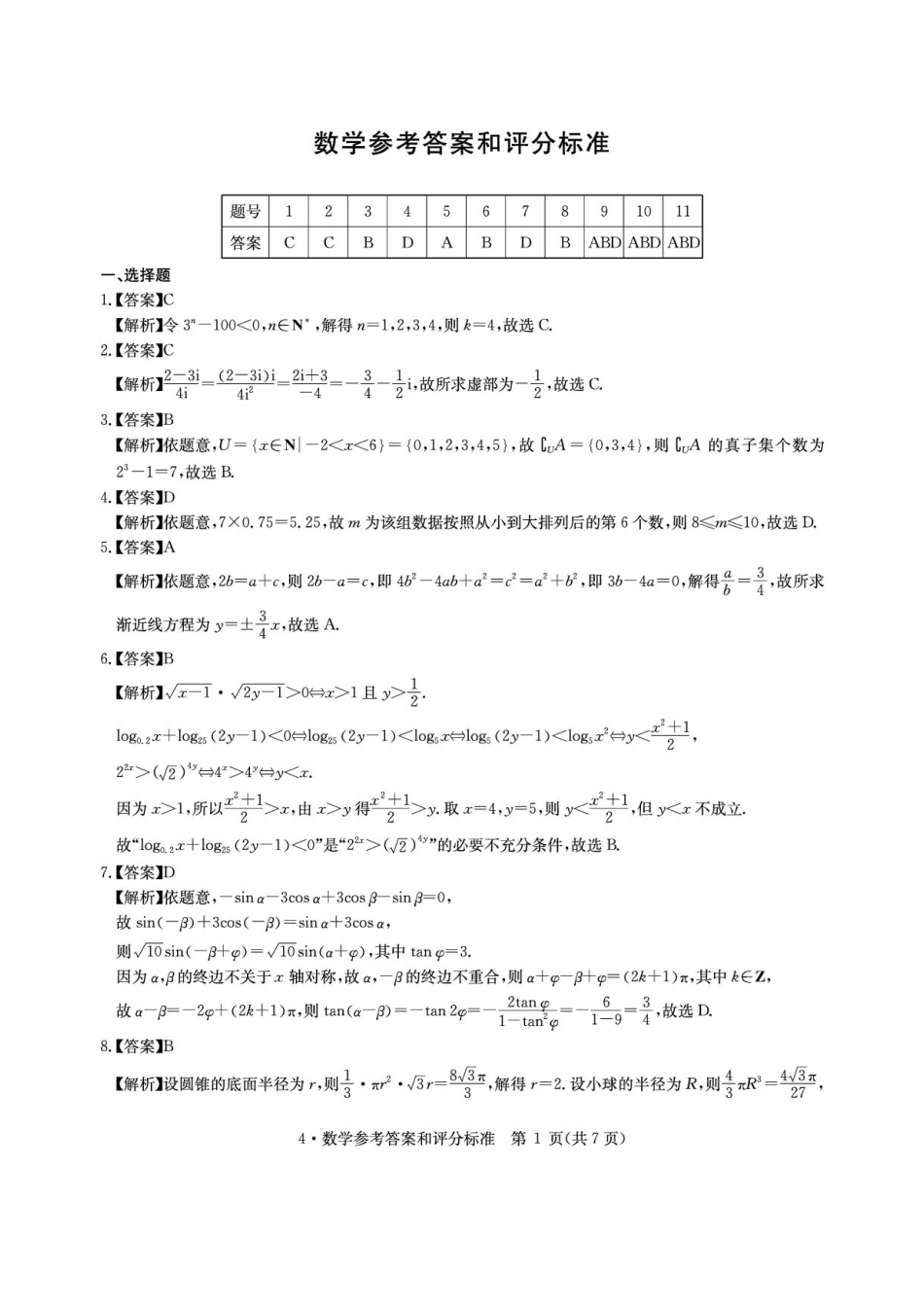 高三数学 模拟题   华大新高考联盟2026届高三4月联考模拟预测数学答案(1).pdf
