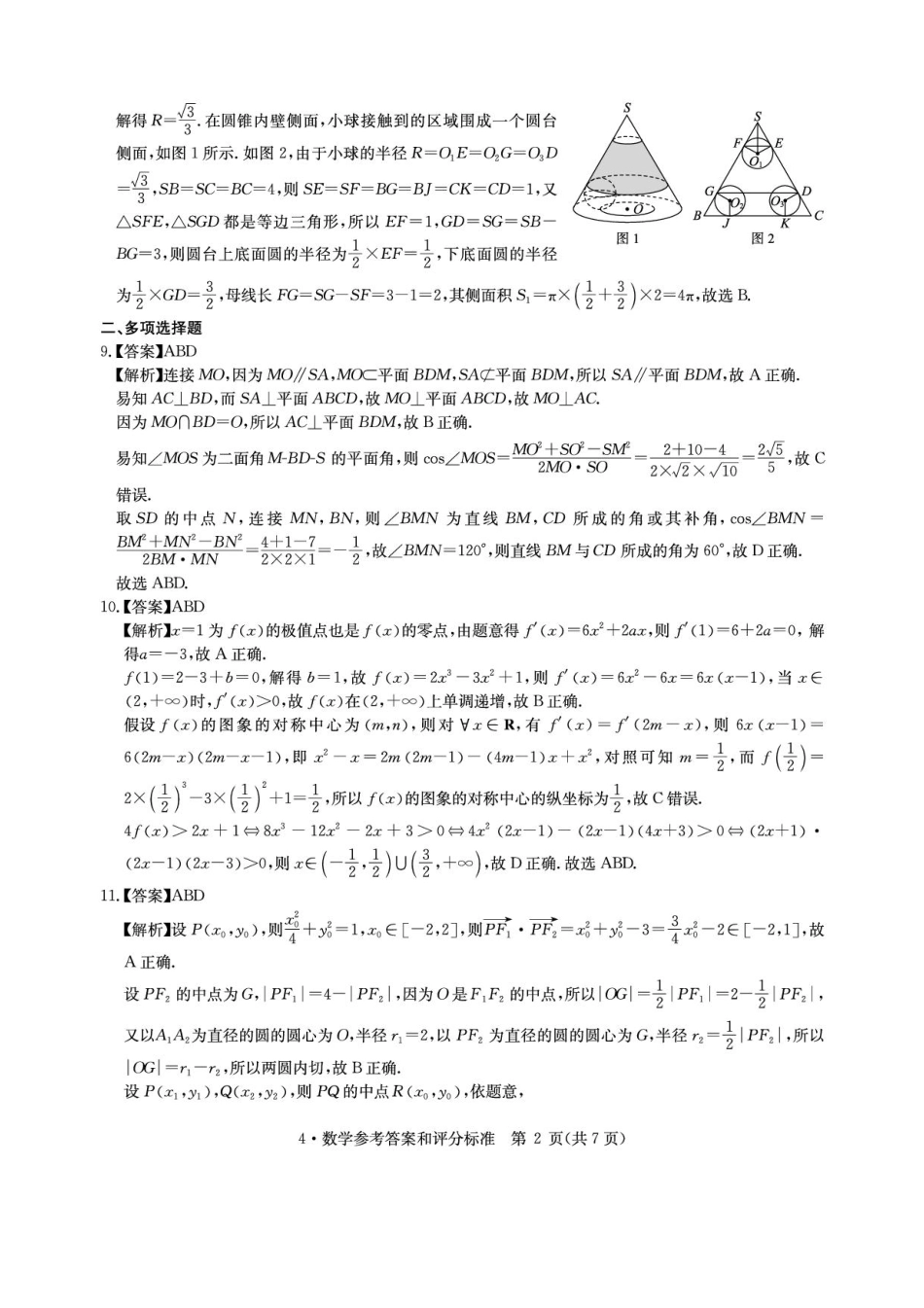 高三数学 模拟题   华大新高考联盟2026届高三4月联考模拟预测数学答案(1).pdf