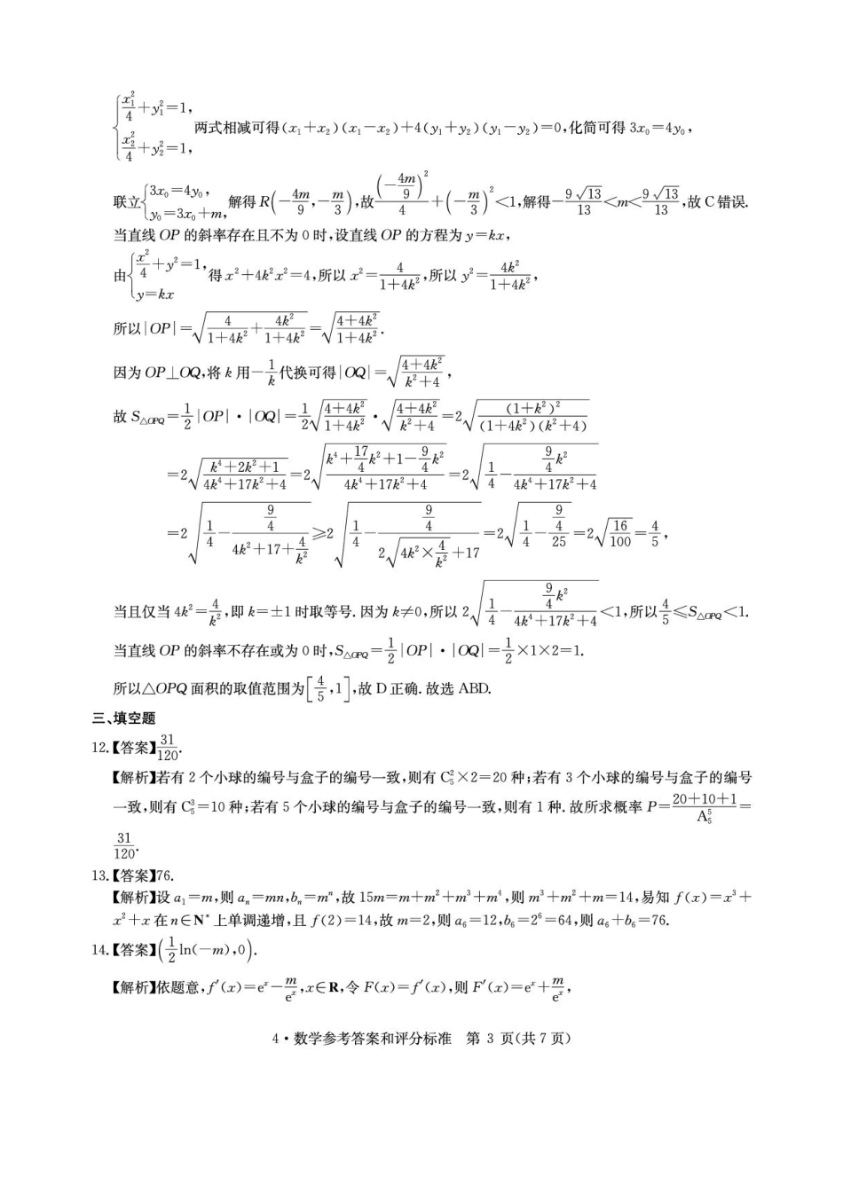 高三数学 模拟题   华大新高考联盟2026届高三4月联考模拟预测数学答案(1).pdf