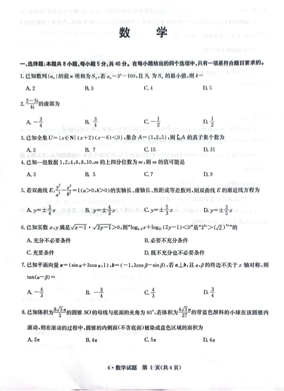 高三数学 模拟题   华大新高考联盟2026届高三4月联考模拟预测数学试题(1).pdf