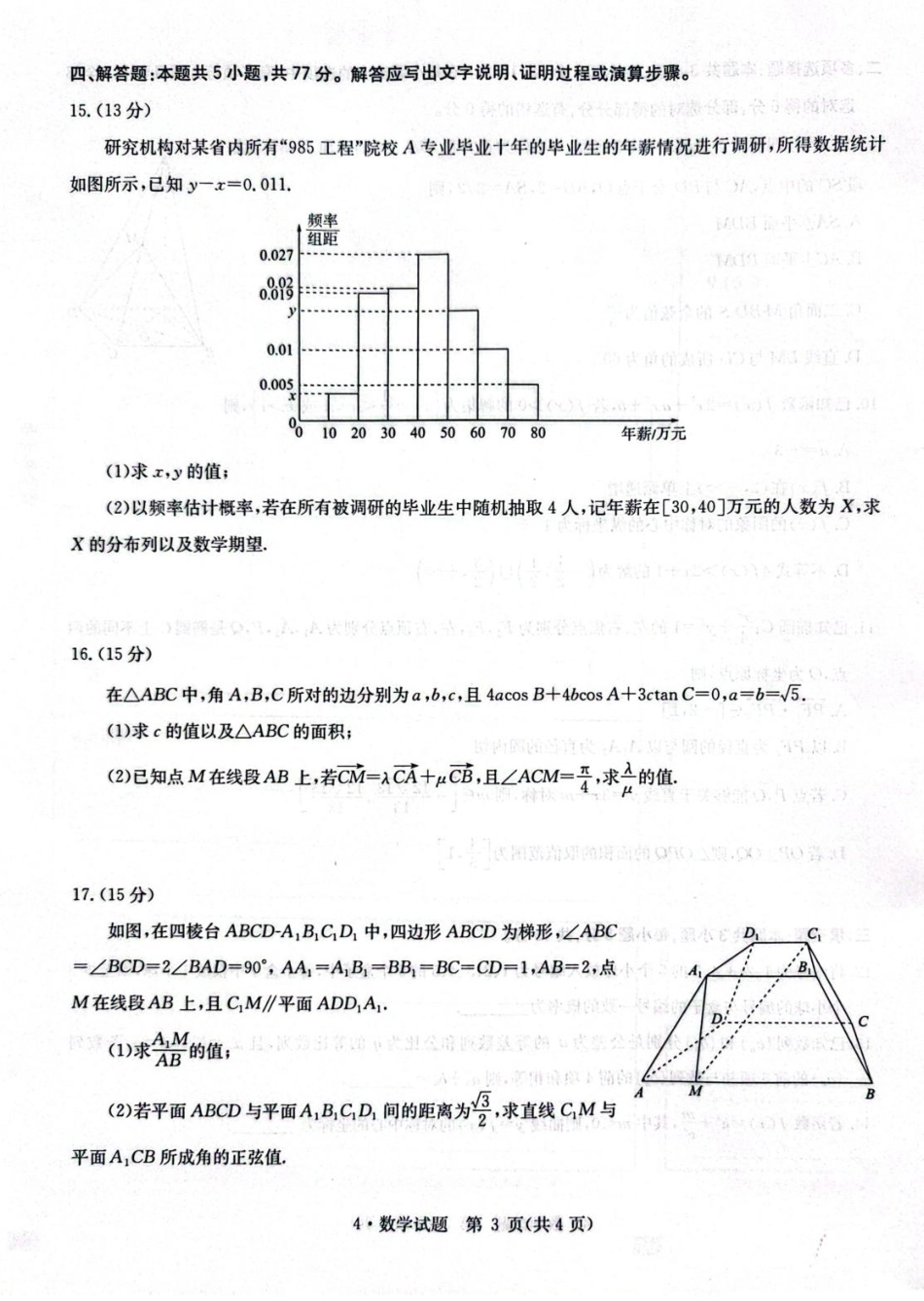 高三数学 模拟题   华大新高考联盟2026届高三4月联考模拟预测数学试题(1).pdf