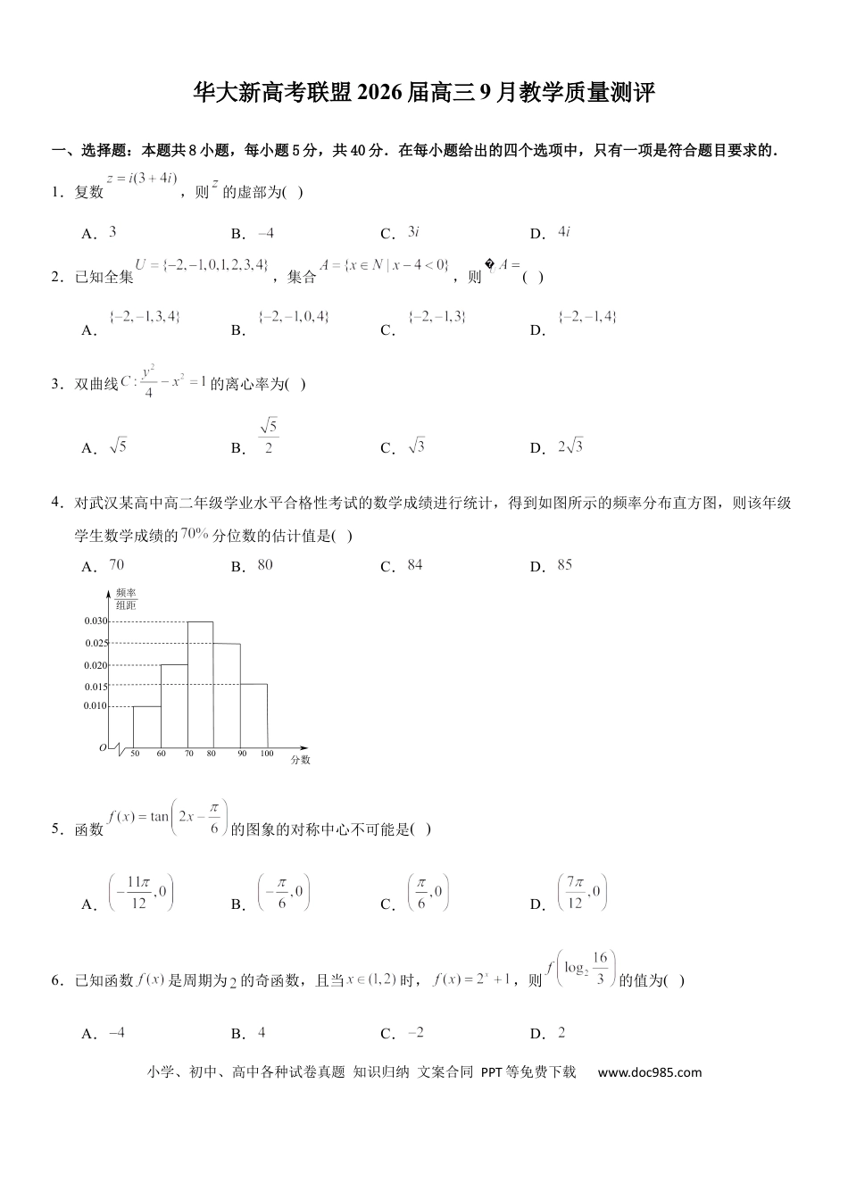 高三数学 模拟题   华大新高考联盟2026届高三9月教学质量测评-试卷(1).docx
