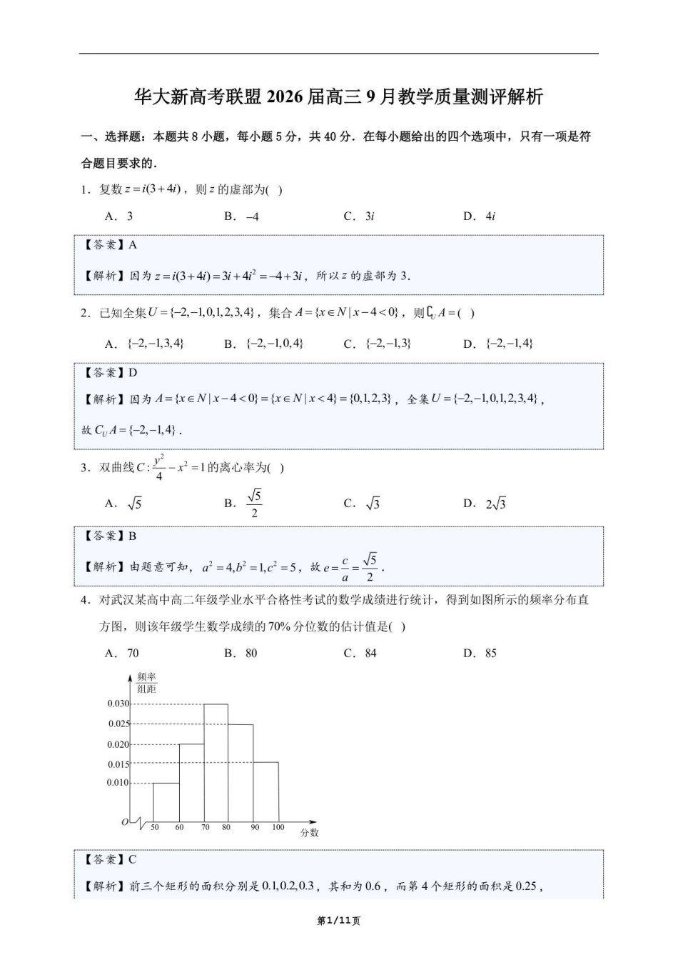 高三数学 模拟题   华大新高考联盟2026届高三9月教学质量测评-详解(1).pdf