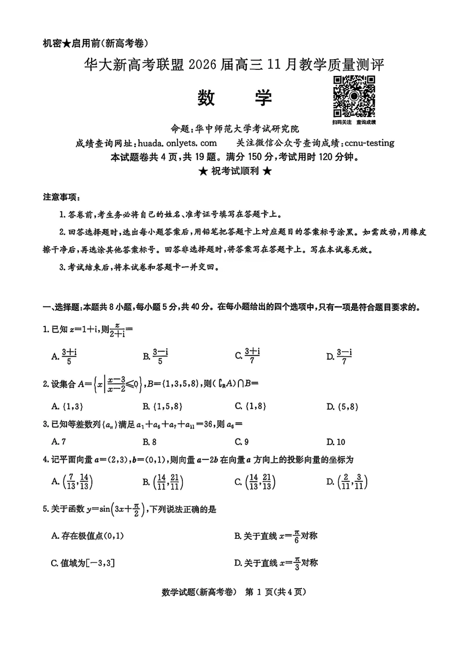 高三数学 模拟题   华大新高考联盟2026届高三11月教学质量测评数学试题及解析(1).pdf
