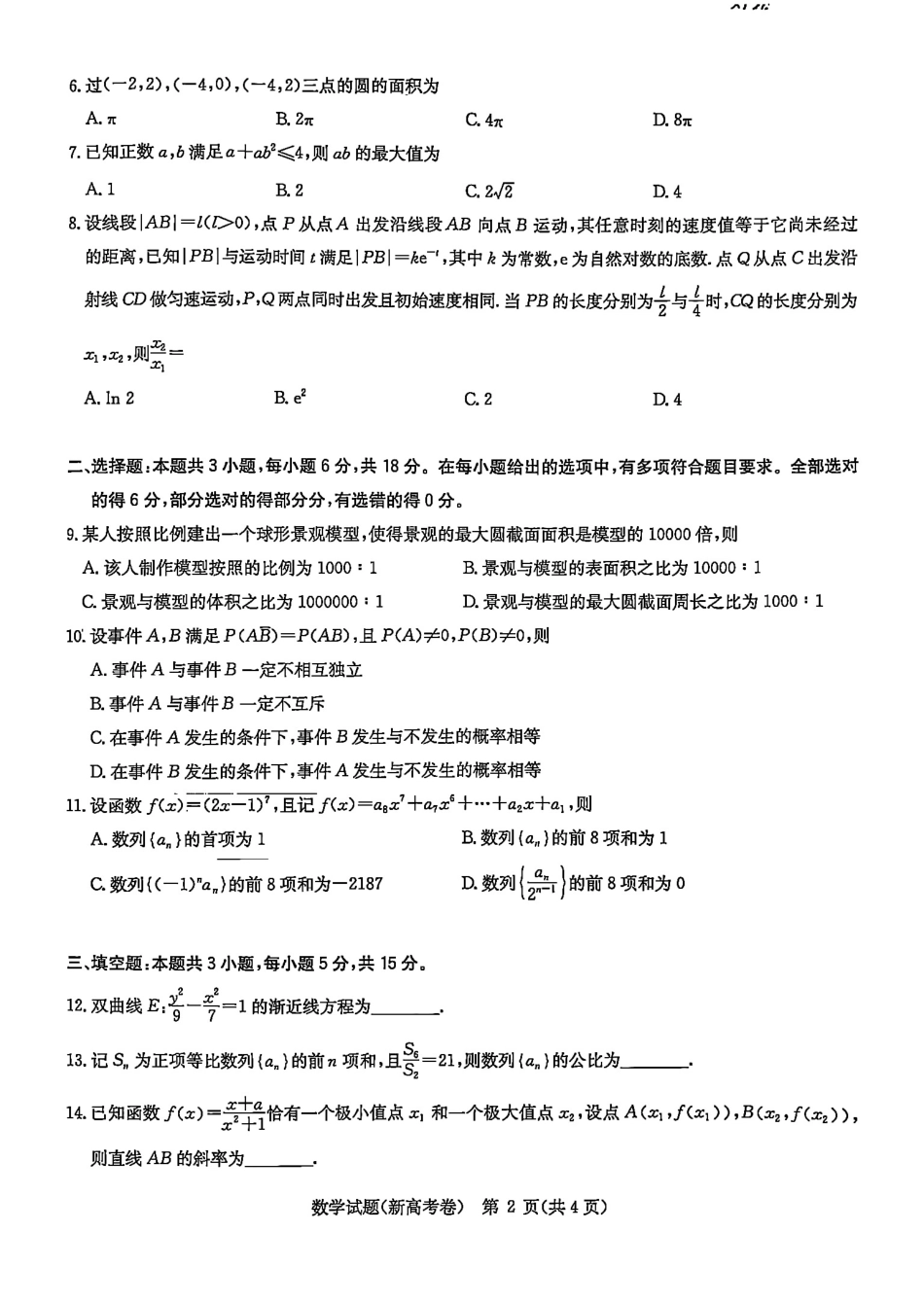 高三数学 模拟题   华大新高考联盟2026届高三11月教学质量测评数学试题及解析(1).pdf