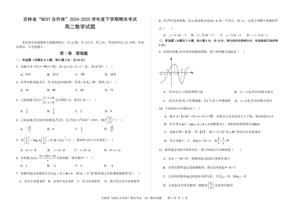 高三数学 模拟题   吉林省“BEST合作体”2024-2025学年高二下学期7月期末考试数学试卷（PDF版，含答案）(1).pdf