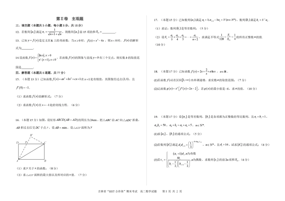 高三数学 模拟题   吉林省“BEST合作体”2024-2025学年高二下学期7月期末考试数学试卷（PDF版，含答案）(1).pdf