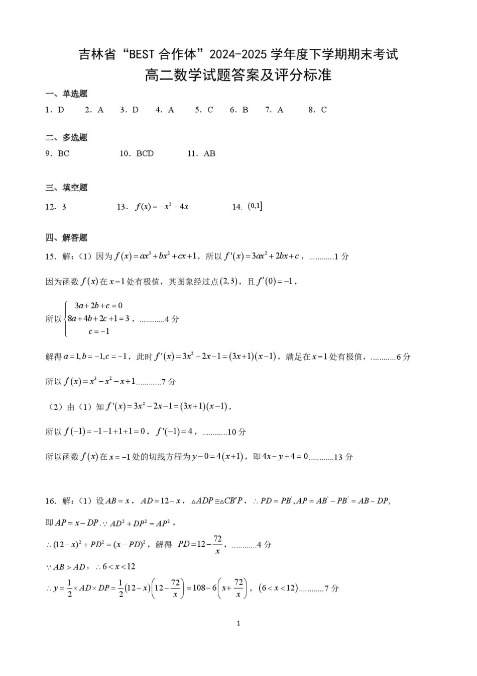 高三数学 模拟题   吉林省“BEST合作体”2024-2025学年高二下学期7月期末考试数学试卷（PDF版，含答案）(1).pdf