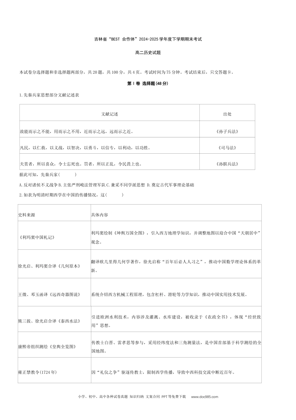 高三数学 模拟题   吉林省“BEST合作体”2024-2025学年高二下学期期末考试历史试题（含答案）(1).docx